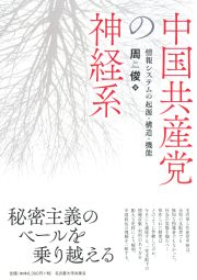 中国共産党の神経系  情報システムの起源・構造・機能