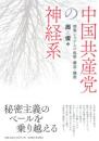 中国共産党の神経系  情報システムの起源・構造・機能