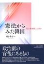 憲法からみた韓国　「民主共和国」とは何か