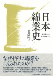 日本綿業史　徳川期から日中開戦まで