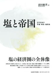 塩と帝国　近代日本の市場・専売・植民地