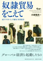 奴隷貿易をこえて　西アフリカ・インド綿布・世界経済