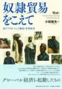 奴隷貿易をこえて　西アフリカ・インド綿布・世界経済
