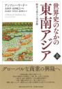 世界史のなかの東南アジア【上巻】　歴史を変える交差路