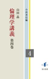 倫理学講義　第四巻  倫理学講義（全５巻）