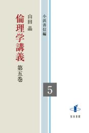 倫理学講義　第五巻  倫理学講義（全５巻）