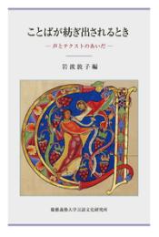 ことばが紡ぎ出されるとき  声とテクストのあいだ
