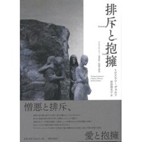 排斥と抱擁　 -アイデンティティ・他者性・和解の神学-