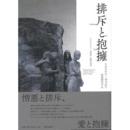 排斥と抱擁　 -アイデンティティ・他者性・和解の神学-