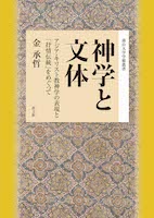 神学と文体 -アジア・キリスト教神学の表現と「抒情伝統」をめぐって-