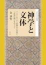 神学と文体 -アジア・キリスト教神学の表現と「抒情伝統」をめぐって-