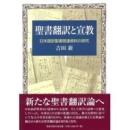 聖書翻訳と宣教　 -日本語訳聖書関連資料の研究-