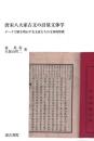 唐宋八大家古文の計量文体学　データで解き明かす名文家たちの文体的特徴