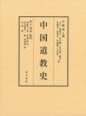 中国道教史