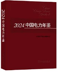 2024中国電力年鑑