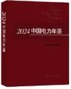 2024中国電力年鑑