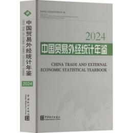 中国貿易外経統計年鑑2024