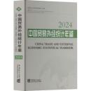 中国貿易外経統計年鑑2024