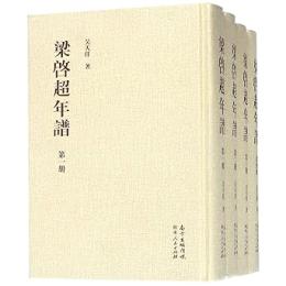 梁啓超年譜 全4冊