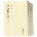 梁啓超年譜 全4冊