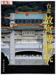 別冊太陽  台北故宮博物院