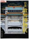 別冊太陽  台北故宮博物院