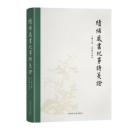 続補蔵書紀事詩箋証