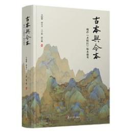 古本与今本：現存《水経注》版本彙考