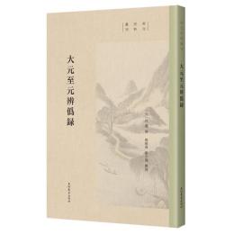 大元至元弁偽録　宋元史料叢刊