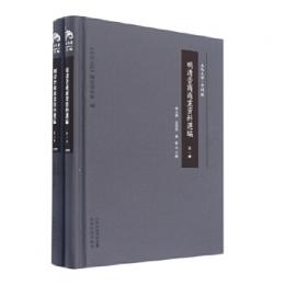 明清晉商商業資料選編(全2冊)山西文華·史料編