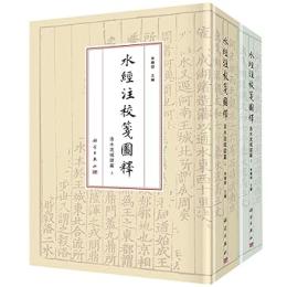 水経注校箋図釈 · 洛水流域諸篇 （上下）