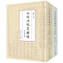水経注校箋図釈 · 洛水流域諸篇 （上下）