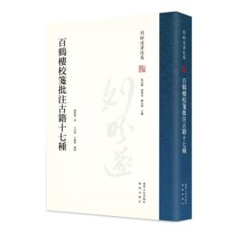 百鶴楼校箋批注古籍十七種　劉盼遂著述集