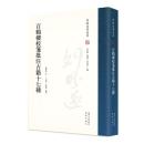 百鶴楼校箋批注古籍十七種　劉盼遂著述集