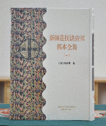 新疆巡撫饒応祺稿本全集　全18冊（新疆文庫）