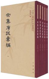 宋集序跋彙編 （全5冊）　中国文学研究典籍叢刊