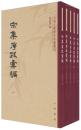 宋集序跋彙編 （全5冊）　中国文学研究典籍叢刊