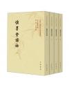 慎墨堂詩話 （全４冊）　中国文学研究典籍叢刊