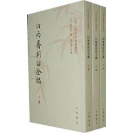 白雨齋詞話全編 （上中下）　中国文学研究典籍叢刊