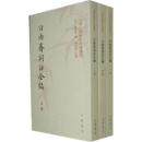 白雨齋詞話全編 （上中下）　中国文学研究典籍叢刊