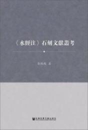 《水経注》石刻文献叢考