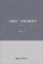 《水経注》石刻文献叢考