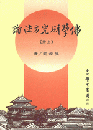 佛学研究方法論（第３版）　全2冊
