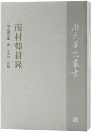 南村輟耕録（歴代筆記叢書）