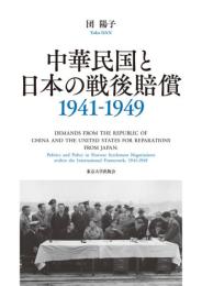 中華民国と日本の戦後賠償　1941－1949