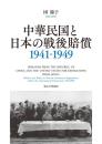 中華民国と日本の戦後賠償　1941－1949
