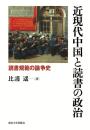 近現代中国と読書の政治　読書規範の論争史