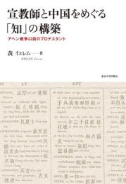 宣教師と中国をめぐる「知」の構築　アヘン戦争以前のプロテスタント