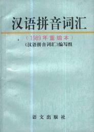 漢語拼音詞匯（1989年重編本）