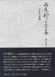 天皇と原爆　西尾幹二全集 21巻B